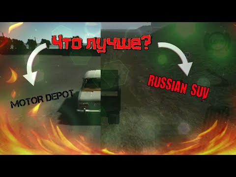 Видео: #motor_depot Motor Depot VS Russia SUV Что лучше?! | Motor Depot?! Или наоборот?! | РУБРИКА Ч. 1