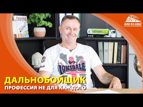 Видео: Кому не стоит связываться с профессией дальнобойщик