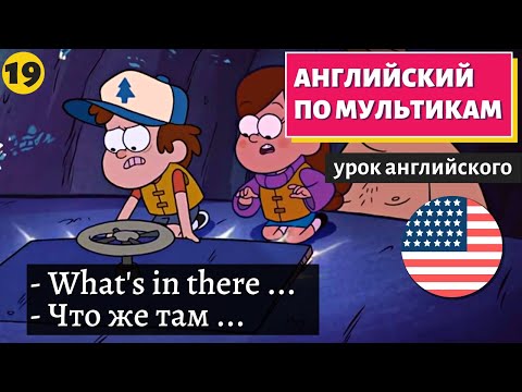 Видео: АНГЛИЙСКИЙ ПО МУЛЬТИКАМ - Гравити Фолз (19)