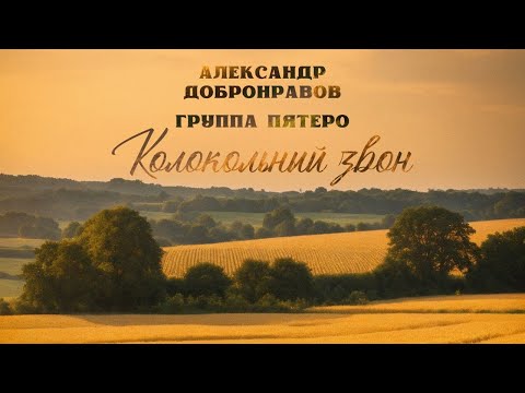 Видео: Александр ДОБРОНРАВОВ & ПЯТЕРО • КОЛОКОЛЬНЫЙ ЗВОН | Official Video