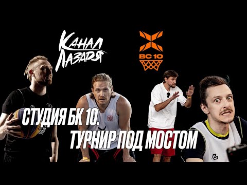 Видео: СТУДИЯ БК 10. STREETBASKET ТУРНИР ПОД МОСТОМ.