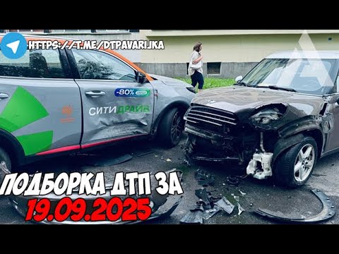Видео: ДТП и авария! Подборка на видеорегистратор за 19.09.25 Сентябрь 2025