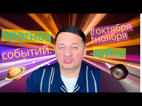 Видео: 7 Событий На Неделе 26 Октября - 2 Ноября Которые Изменят Все
