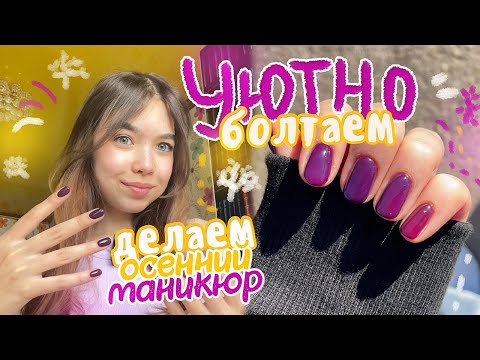 Видео: ВОПРОС-ОТВЕТ💜 Делаю себе ОСЕННИЙ МАНИК ☕️🍁