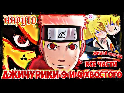 Видео: НАРУТО ДЖИНЧУРИКИ 9 и 4  хвостого !ЖИВАЯ ОЗВУЧКА!НАРУТО АЛЬТЕРНАТИВНЫЙ СЮЖЕТ! АЛЬТЕРНАТИВНЫЙ СЮЖЕТ !