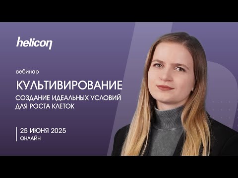 Видео: ВЕБИНАР | Культивирование: создание идеальных условий для роста клеток