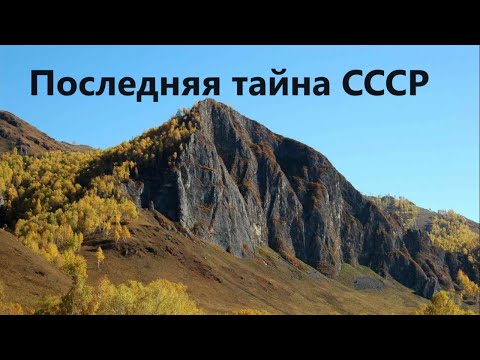 Видео: Последняя тайна СССР
