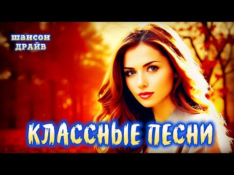 Видео: КЛАССНЫЕ ПЕСНИ | НОВИНОЧКИ - НЕ ПРОПУСТИТЕ