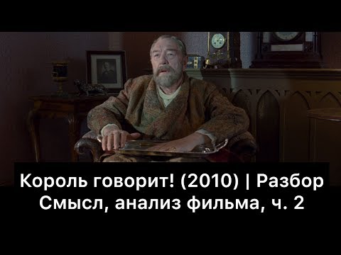 Видео: Король говорит! | Разбор фильма, ч. 2