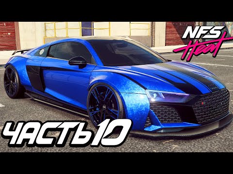Видео: Прохождение Need For Speed: Heat — Часть 10: САМАЯ БЫСТРАЯ ТАЧКА "AUDI R8 V10 PERFORMANCE"