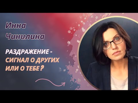 Видео: Раздражение - сигнал о других или о тебе?