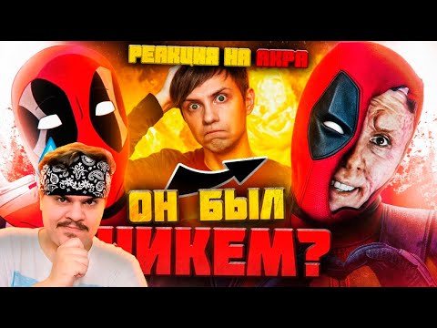Видео: ▷ КАК МЕНЯЛСЯ ДЭДПУЛ В АНИМАЦИИ И НЕ ТОЛЬКО? - От ПРОВАЛА до успеха!| РЕАКЦИЯ Уголок Акра