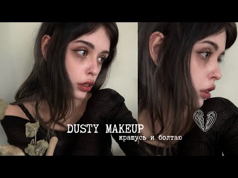 Видео: dusty makeup: красимся и болтаем 🌿