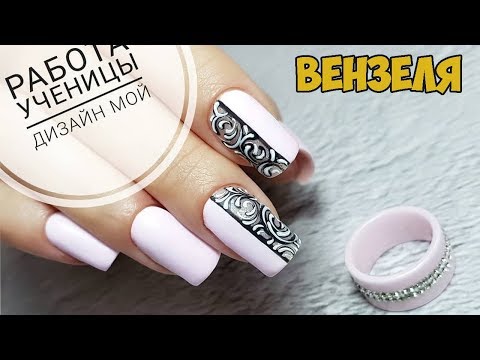 Видео: Вензеля для начинающих мастеров/Вензеля в дизайне ногтей/Шулунова Дарья