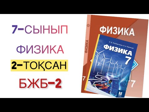 Видео: 7-сынып физика 2-тоқсан бжб 2
 физика 7 сынып 2 тоқсан бжб
