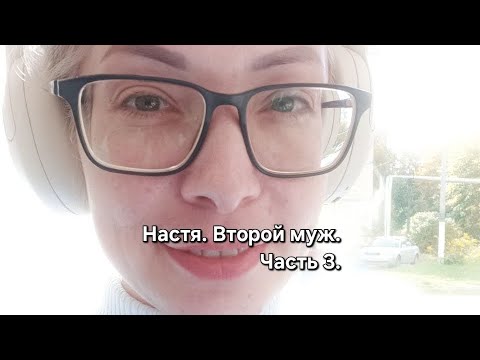 Видео: Настя. Второй муж. ч 3.