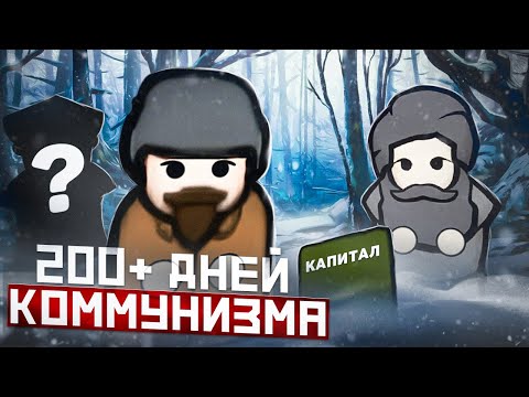Видео: 200+ ДНЕЙ КОММУНИЗМА • RimWorld Ideology