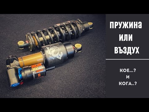 Видео: МТБ Съвет | Вело Окачването | С Пружина или Въздух | MSM Sport