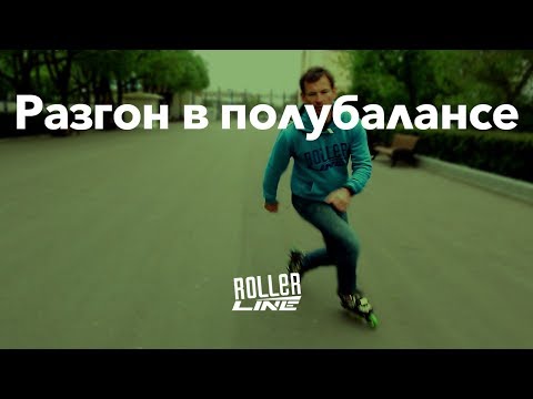 Видео: Разгон в полубалансе | Школа роликов RollerLine Роллерлайн в Москве