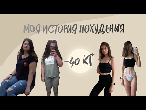 Видео: -40 КГ| МОЯ ИСТОРИЯ ПОХУДЕНИЯ