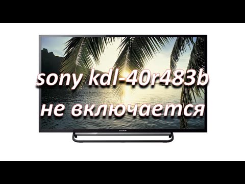 Видео: ремонт телевизора sony kdl-40r483b ошибка 6