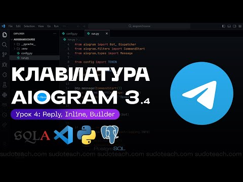 Видео: Клавиатура в Телеграм Ботах - Inline Reply и Builder на AIOGRAM 3.4 | 4 УРОК