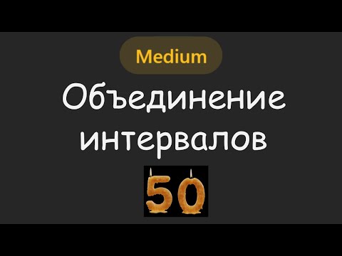 Видео: Эта задача мне попадалась НА КУЧЕ СОБЕСОВ 💻 | LeetCode №050 - Merge Intervals