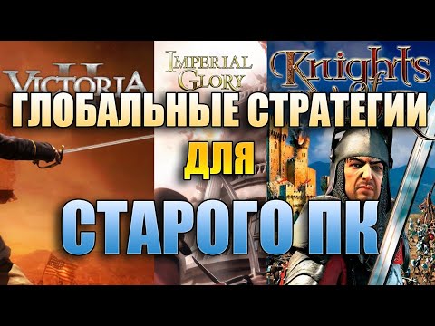 Видео: ГЛОБАЛЬНЫЕ СТРАТЕГИИ ДЛЯ СТАРОГО (СЛАБОГО) КОМПЬЮТЕРА (Imperial Glory, Victoria 2, Knights of Honor)