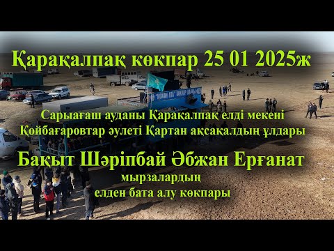 Видео: 25 01 2025Сарыағаш Қарақалпақ Қойбағаровтар Бақыт Шәріпбай Әбжан Ерғанат мырза  бата алу көкпары