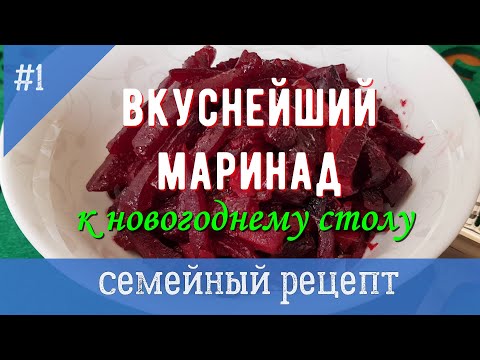 Видео: СВЕКОЛЬНЫЙ МАРИНАД к новогоднему столу!