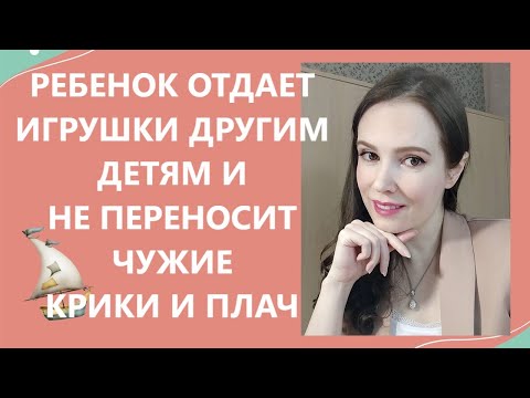 Видео: Ребенок отдает игрушки другим детям, не переносит чужие крики и плач