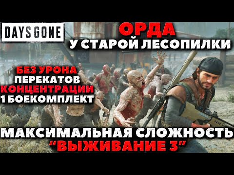 Видео: Days Gone - Выживание 3! Без перекатов, урона и концентрации! Орда у старой Лесопилки!