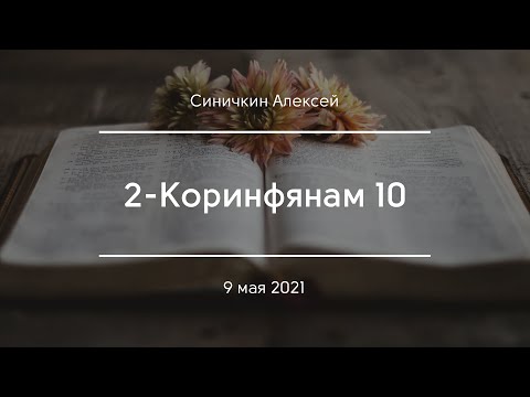 Видео: 2-Коринфянам 10 | Синичкин Алексей