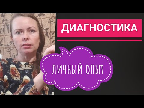 Видео: Диагностика (метод Фолля), личный опыт