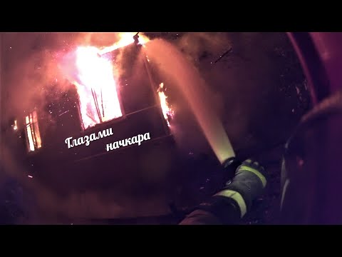 Видео: Глазами начкара #50: Пожар в доме. Позднее обнаружение.