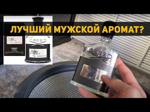 Видео: Обзор аромата Creed Aventus // Лучший мужской парфюм?