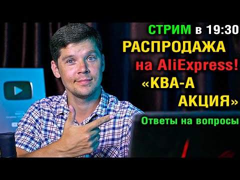 Видео: РАСПРОДАЖА НА ALIEXPRESS. ТОП смартфонов и планшетов к покупке! Ответы на вопросы!