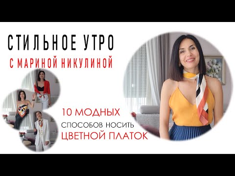 Видео: ПЛАТОК В ВАШЕМ ГАРДЕРОБЕ. СТАНЬТЕ ЗАМЕТНОЙ! 12+.