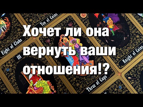 Видео: 💯ЕСТЬ ЛИ У ВАС ШАНС ВЕРНУТЬ ВАШИ ОТНОШЕНИЯ⁉️ХОЧЕТ ЛИ ОНА ВСТРЕЧИ?🌝ЧТО ДУМАЕТ О ВОЗВРАТЕ ОТНОШЕНИЙ?🪐💫