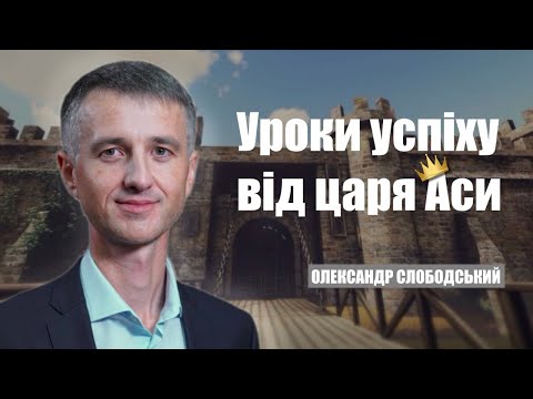 Видео: Уроки успіху від цяря Аси | Олександр Слободський