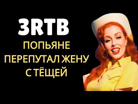 Видео: Когда я узнал, что это была тёща… Было уже слишком поздно!
