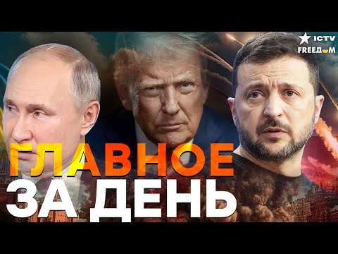 Видео: КРЕМЛЬ НА КОЛЕНЯХ ПЕРЕД ТРАМПОМ! КАЗНА ПУСТА — РОССИЯ МОЛИТ О ПОЩАДЕ!| FREEДОМ LIVE