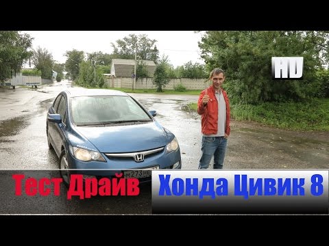 Видео: Хонда Цивик 8 1.8 л 141 л/с Честный Тест Драйв Honda Civic