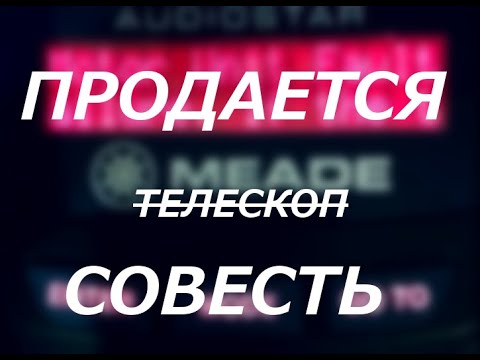 Видео: Купить телескоп и потерять 40 тысяч рублей. Астрохлам вместо телескопа. Сколько стоит совесть?