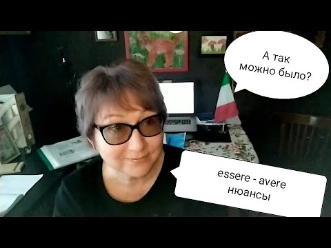 Видео: Причём тут квантовая физика...Аvere/essere в качестве вспомогательных глаголов - нюансы