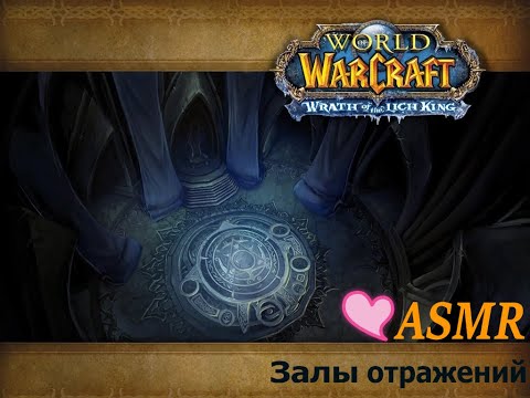 Видео: World of Warcraft ASMR - АСМР шёпот, Залы Отражений 💀❄️
