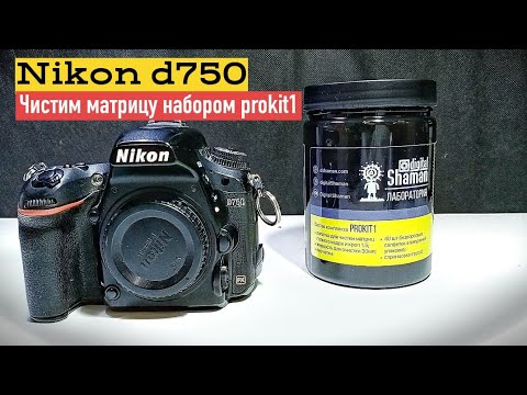 Видео: nikon d750 чистим сенсор набором prokit1 Cleaning Camera Sensor
