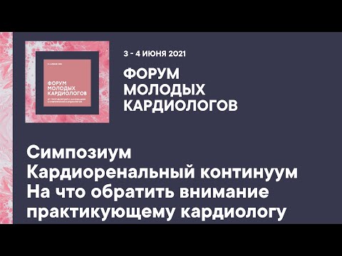 Видео: Симпозиум. Кардиоренальный континуум. На что обратить внимание практикующему кардиологу