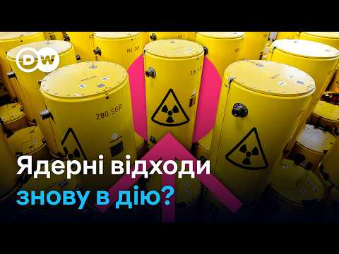 Видео: Ядерні відходи АЕС - цінний ресурс для переробки чи радіоактивне сміття? | DW Ukrainian