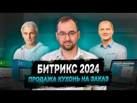 Видео: Битрикс24 2024 - продажа кухонь на заказ